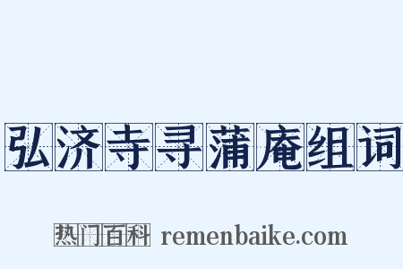 弘济寺寻蒲庵组词是什么意思的图片